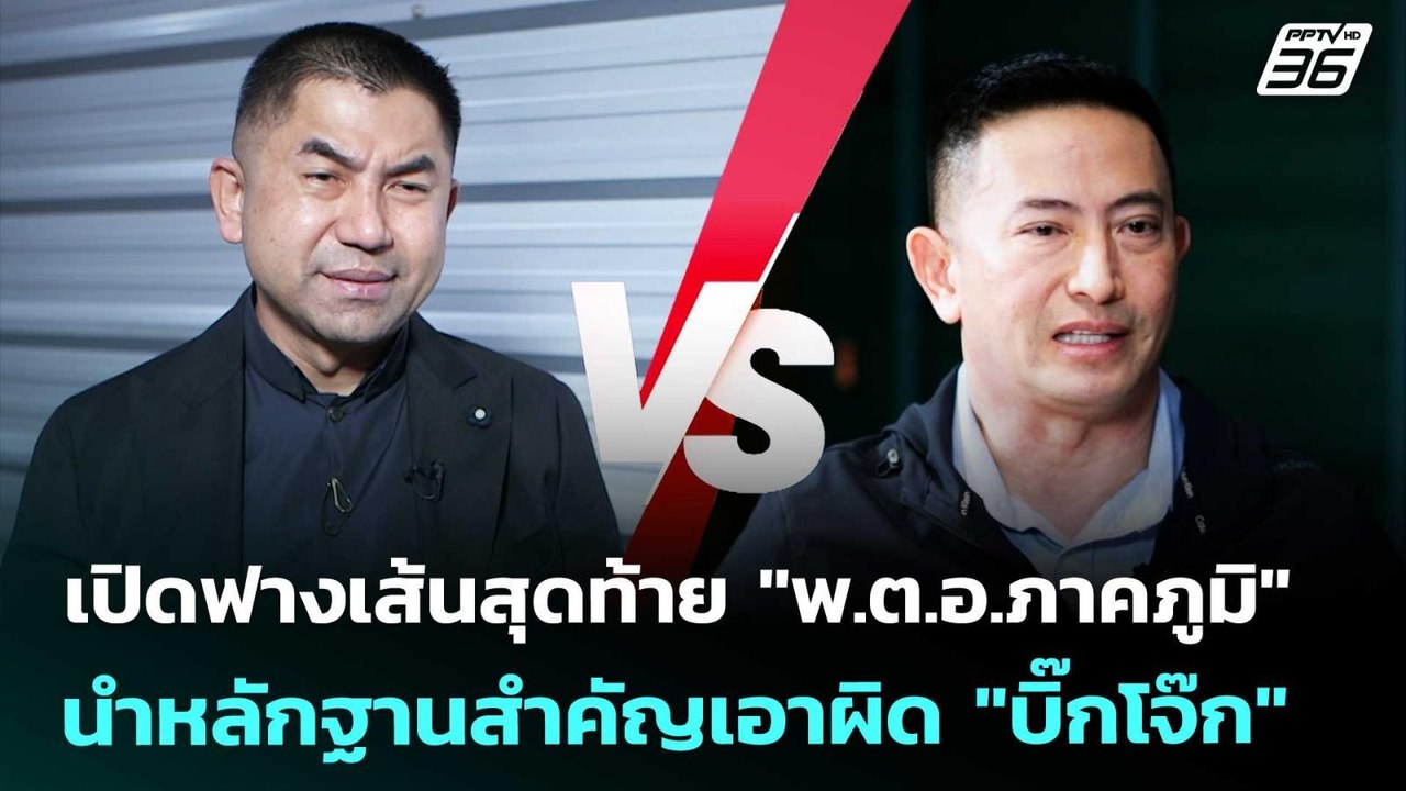 เปิดฟางเส้นสุดท้าย "พ.ต.อ.ภาคภูมิ" นำหลักฐานสำคัญเอาผิด "บิ๊กโจ๊ก" | เข้มข่าวค่ำ | 6 ม.ค. 69
