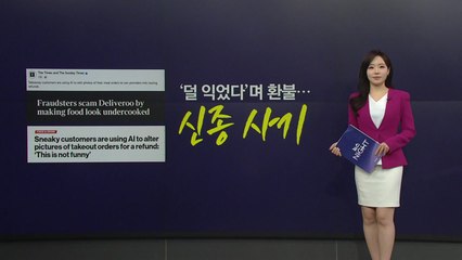 가짜 음식 사진 AI가 만든다... 배달 환불 노린 신종 사기 [앵커리포트] / YTN