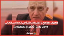 عاطف مغاوري: لا أغلبية برلمانية في المجلس الحالي.. ويجب تعديل قانون الإيجار القديم