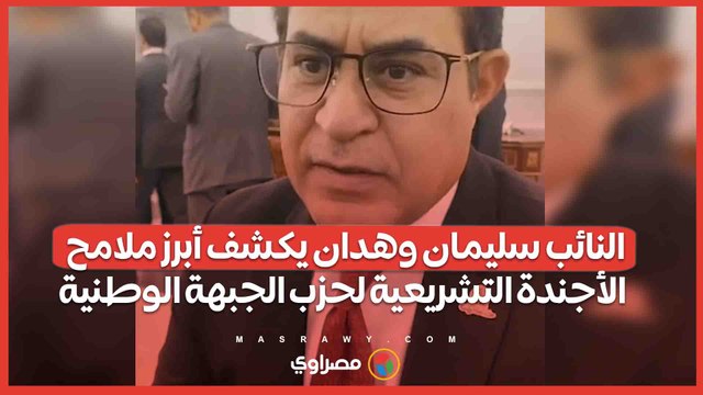 النائب سليمان وهدان يكشف أبرز ملامح الأجندة التشريعية لحزب الجبهة الوطنية