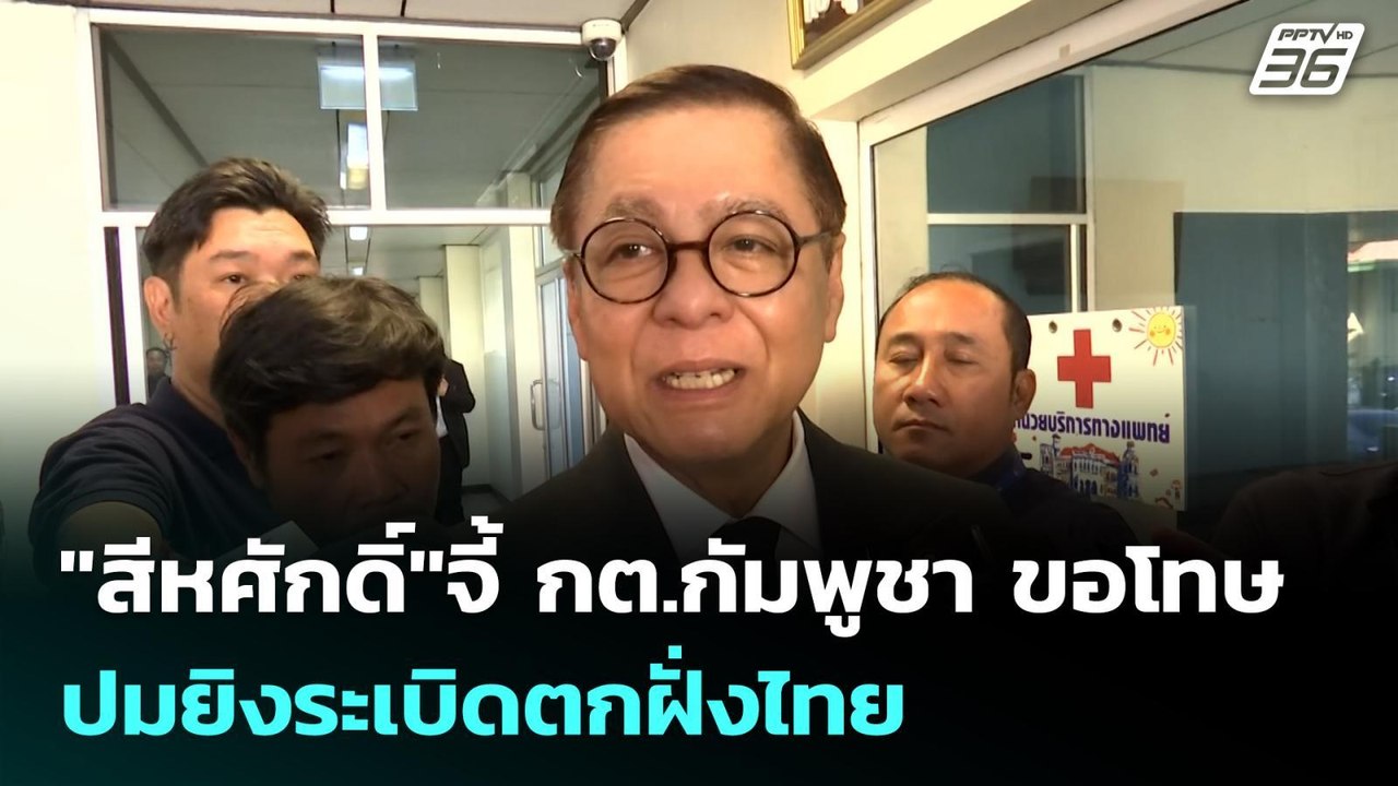 "สีหศักดิ์"จี้ กต.กัมพูชา ขอโทษ ปมยิงระเบิดตกฝั่งไทย | เรื่องใหญ่ Live Talk | 6 ม.ค. 69