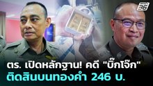 ตร. เปิดหลักฐาน! คดี "บิ๊กโจ๊ก" ติดสินบนทองคำ 246 บ. | เรื่องใหญ่ Live Talk | 6 ม.ค. 69
