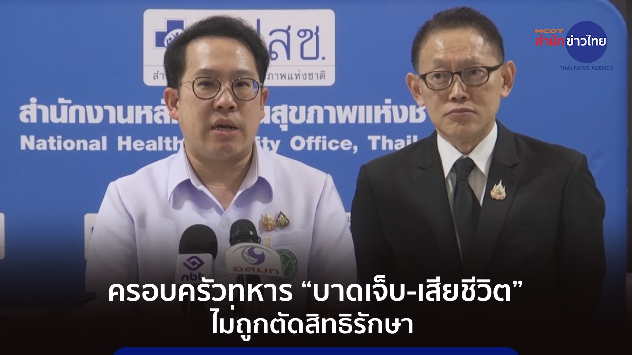 ครอบครัวทหาร “บาดเจ็บ-เสียชีวิต” ไม่ถูกตัดสิทธิรักษา