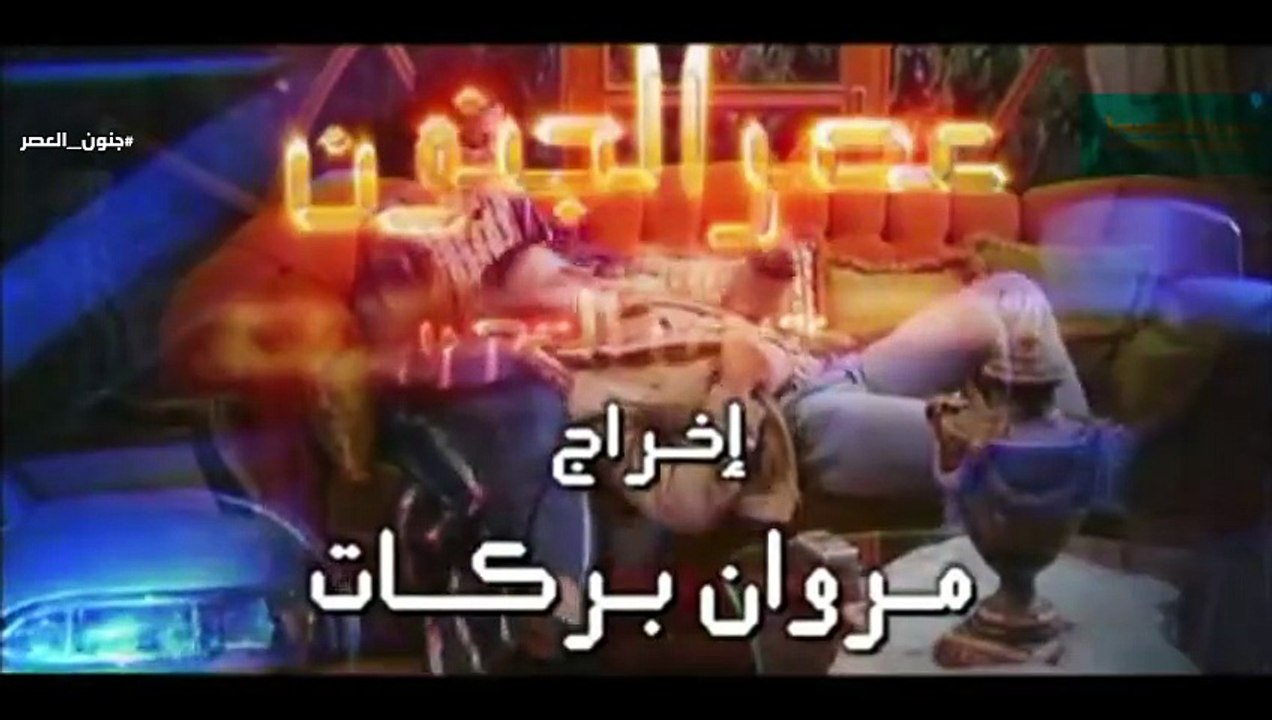 مسلسل جنون العصر - الحلقة 08