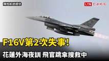 F16V第2次失事! 花蓮外海夜訓「任務電腦異常」  飛官跳傘搜救中