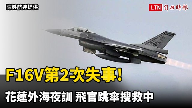F16V第2次失事! 花蓮外海夜訓「任務電腦異常」 飛官跳傘搜救中