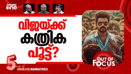 വിജയ്‌യുടെ വരവ് തടയാൻ? | Vijay's Jana Nayagan in censor trouble | Out Of Focus