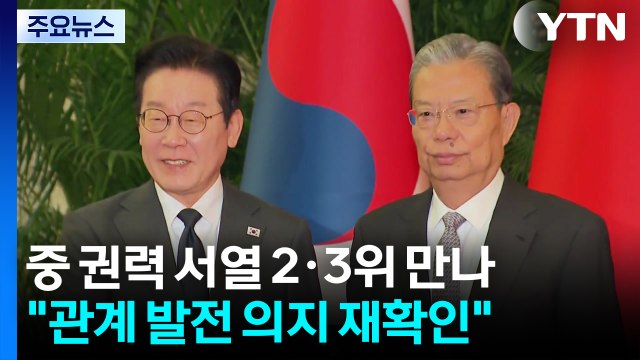 중 권력 서열 2·3위 만나 관계 발전 의지 재확인 / YTN