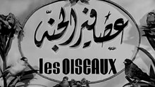 فيلم عصافير الجنه بطولة فيروز و محمود ذوالفقار 1955