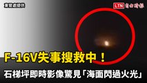 F-16V失事搜救中！石梯坪即時影像驚見「海面閃過火光」