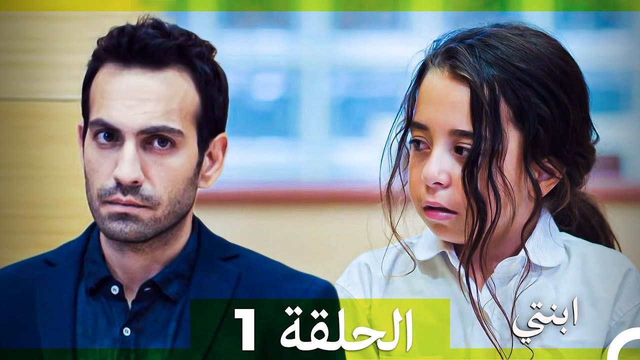 مسلسل ابنتي - الحلقة 1 (Arabic Dubbed) (نسخة مطولة) 4K