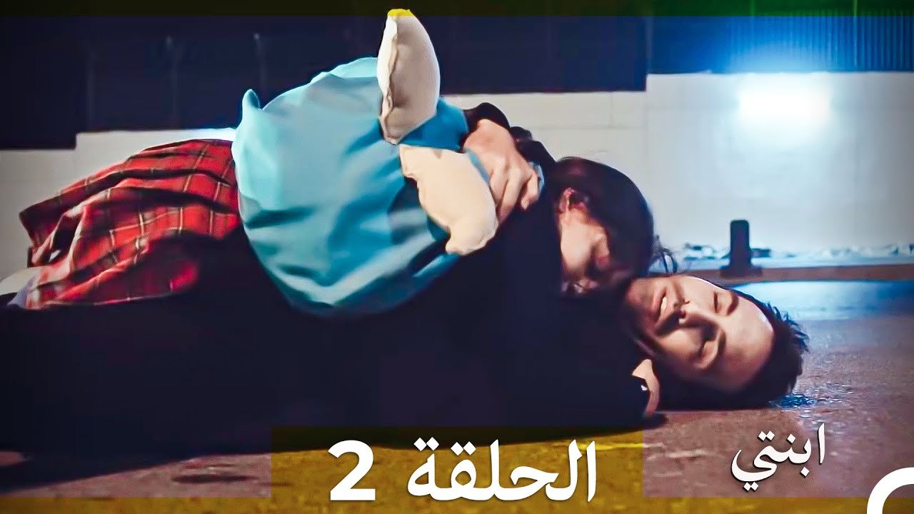 مسلسل ابنتي - الحلقة 2 (Arabic Dubbed) (نسخة مطولة) 4K