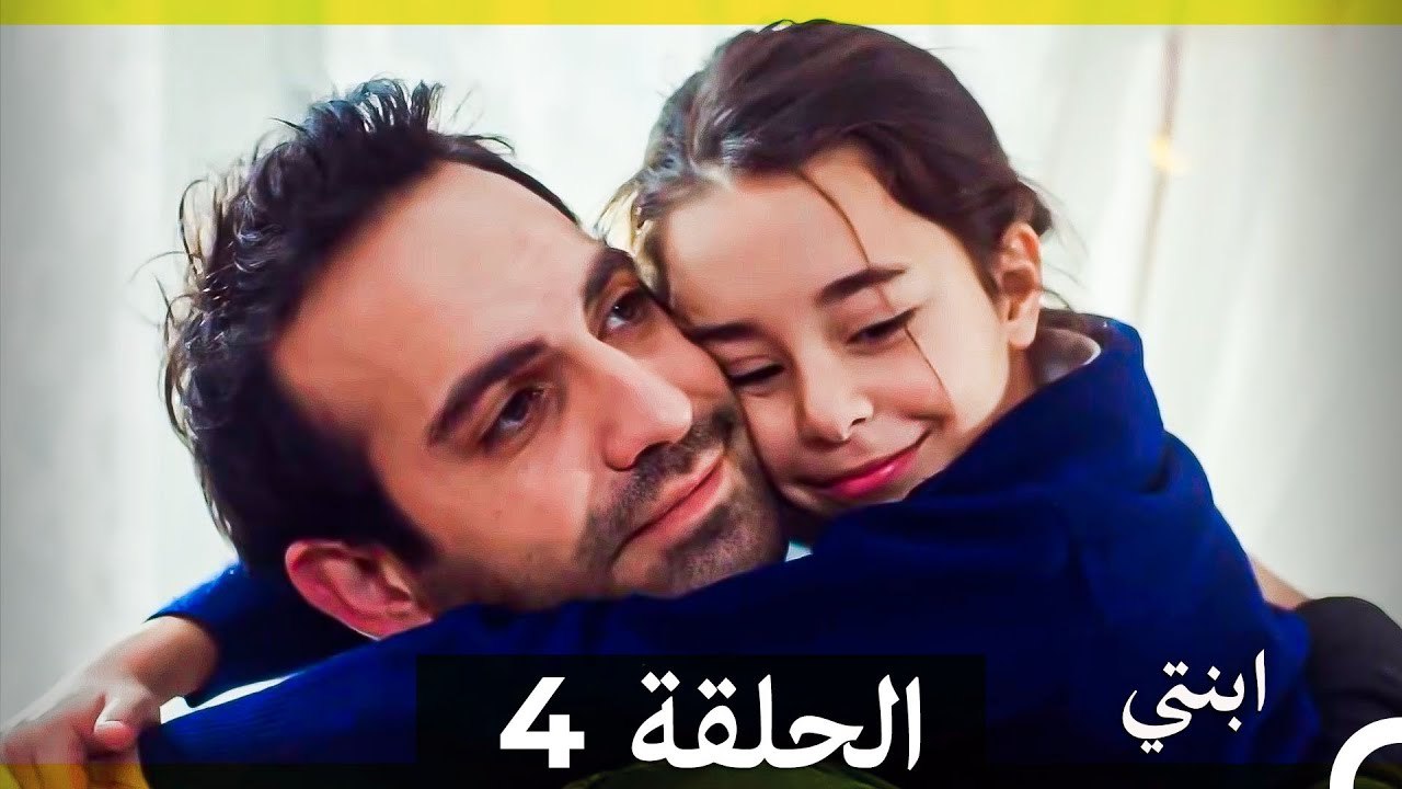 مسلسل ابنتي - الحلقة 4(Arabic Dubbed) (نسخة مطولة) 4K