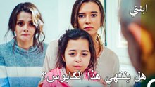 ثلاثة أبرياء في قبضة الخطر - ابنتي