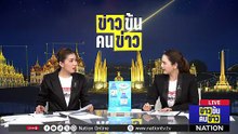  ทัศนียภาพจากหิมะและน้ำแข็ง | ข่าวข้นคนข่าว | 18 ส.ค. 68 | PART 3
