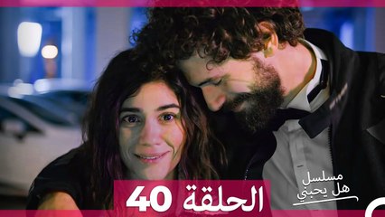 مسلسل هل يحبني الحلقة  40 (Arabic Dubbed)
