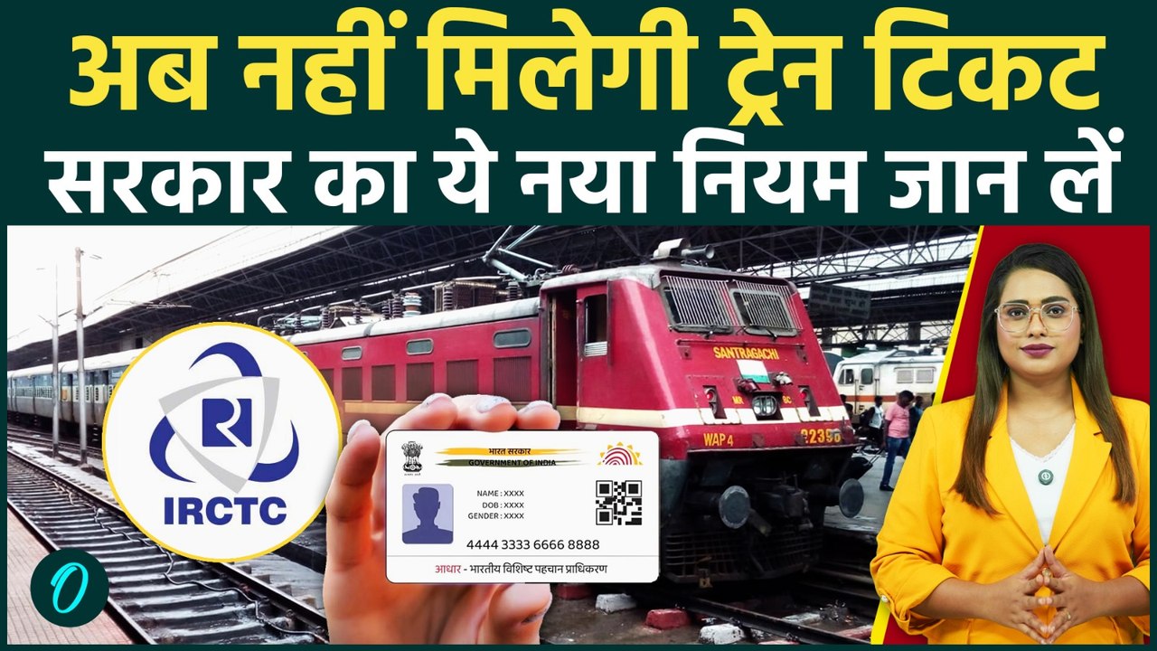 IRCTC New Rule: क्या 12 जनवरी से नहीं मिलेगी Train Ticket? Railway Ticket Booking को लेकर बड़ा बदलाव