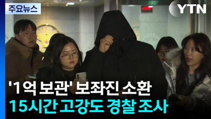 ’강선우 1억 보관’ 보좌진 15시간 넘게 경찰 조사받고 귀가 / YTN