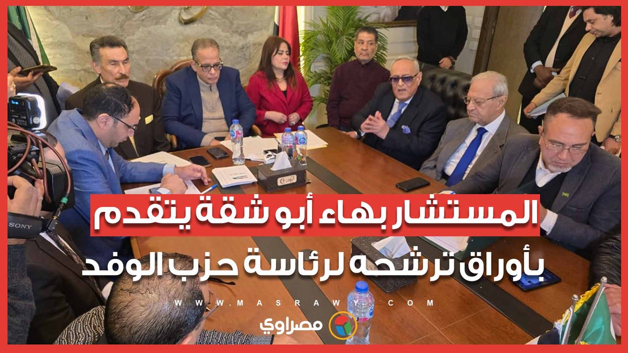المستشار بهاء أبو شقة يتقدم بأوراق ترشحه لرئاسة حزب الوفد