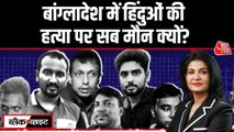 बांग्लादेश में 18 दिनों में 6 हिंदुओं की हत्या, पश्चिमी देशों ने क्यों साधी चुप्पी?