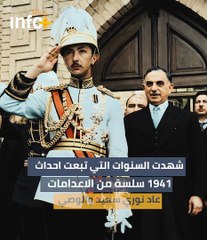العهد الملكي .. كما لم تعرفه من قبل  -تاريخ العنف السياسي في العراق  -الجزء الثامن