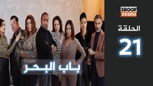 Bab Al Bahr Ep - HD مسلسل باب البحر - الحلقة 21 كاملة