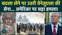 Venezuela Attack US: Trump को मुंहतोड़ जवाब... Maduro को अगवा करना पड़ा भारी! | US Venezuela Crisis