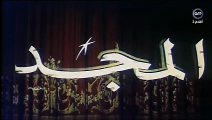 فيلم المجد بطولة هدى سلطان و فريد شوقي 1957