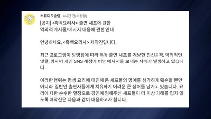 흑백요리사2 제작진 "특정 셰프 악의적 비방 법적 대응" / YTN