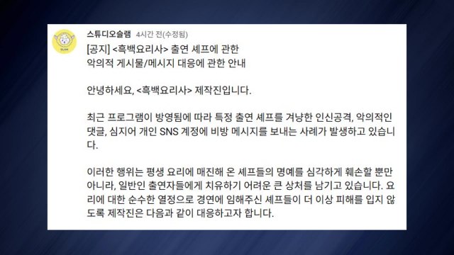 흑백요리사2 제작진 특정 셰프 악의적 비방 법적 대응 / YTN