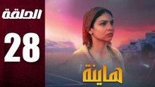 مسلسل مغربي هاينة الحلقة 28