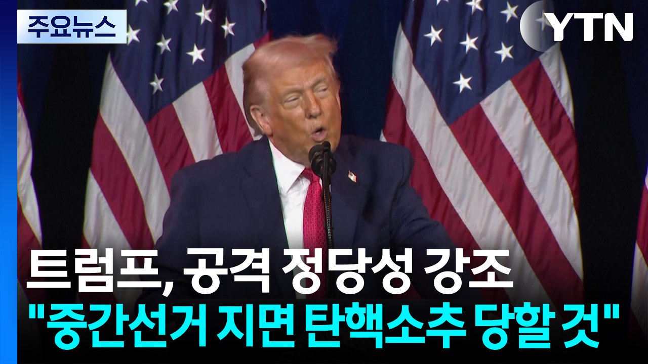 트럼프, 마두로 체포 정당성 강조..."중간선거 지면 탄핵소추 당할 것 / YTN