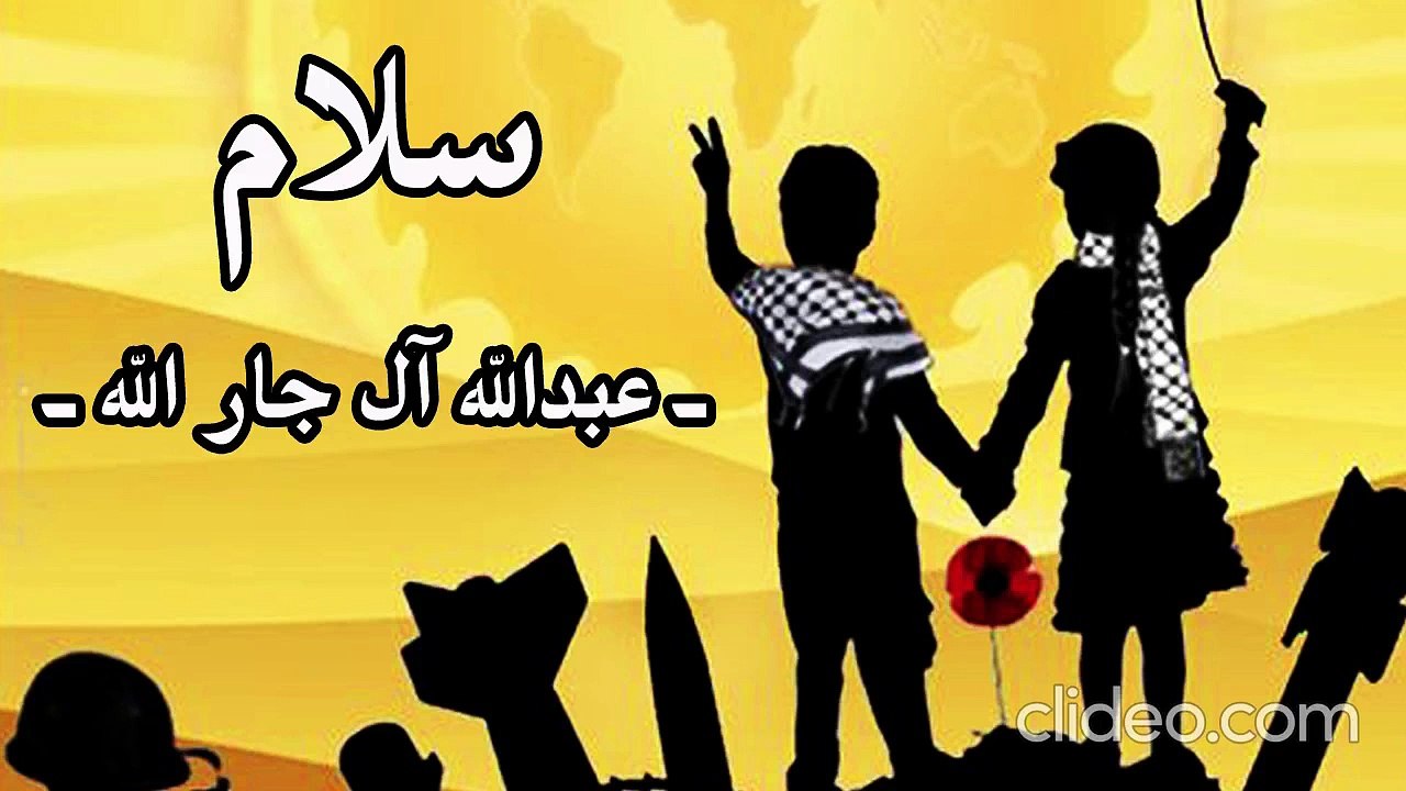 أنشودة سلام - عبدالله ال جار الله بدون إيقاع أو مؤثرات بشرية