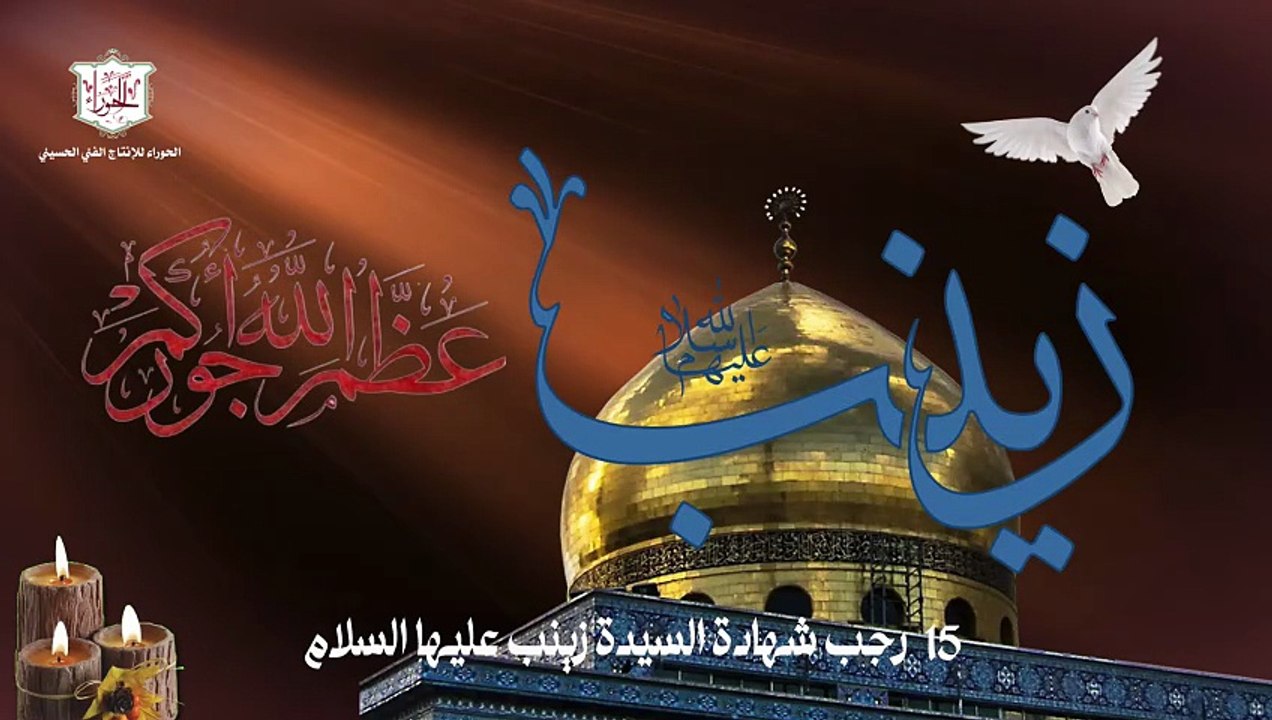 لطمية شهادة السيدة زينب عليها السلام في 15 من شهر رجب