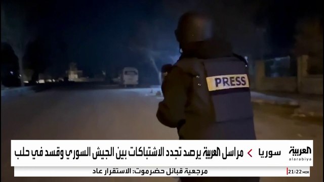 تجدد الاشتباكات بين القوات السورية و قسد في حلب