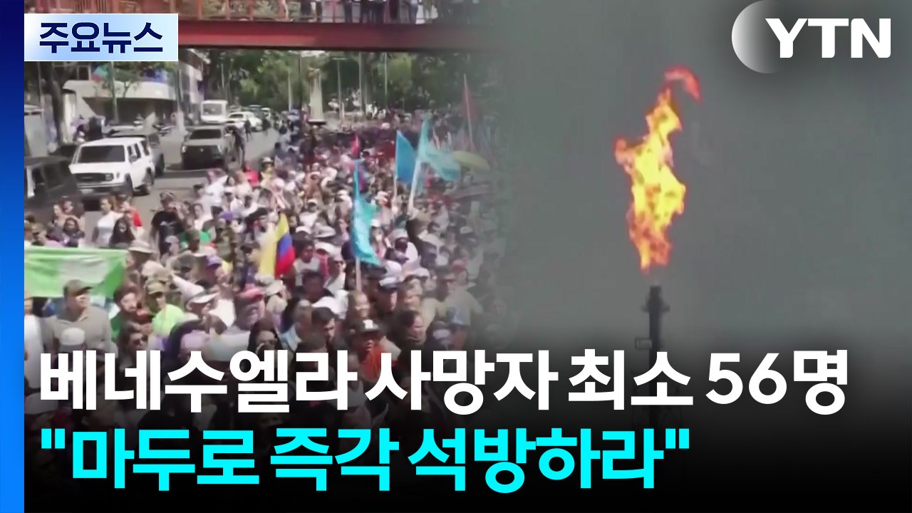 베네수엘라 "전쟁범죄 수사...마두로 즉각 석방하라" / YTN