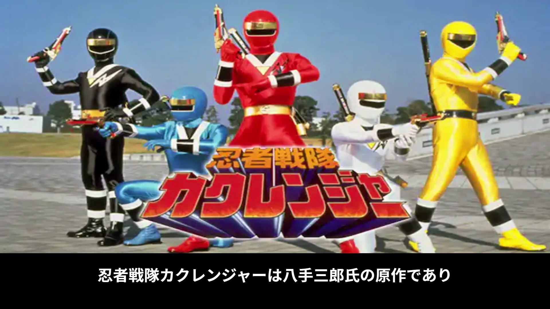忍者戦隊カクレンジャー 番組解説と最終回 Program Guide and Final