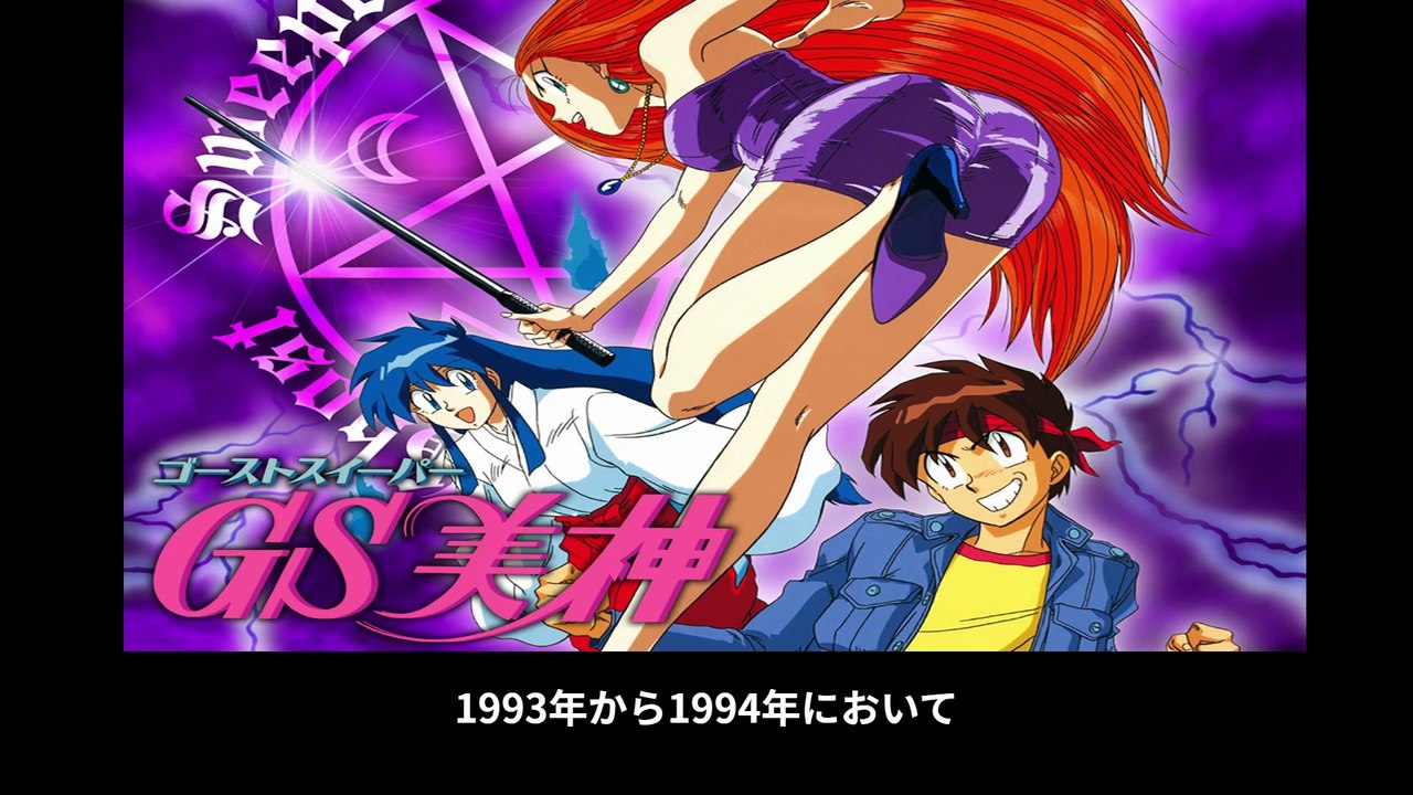 GS美神 極楽大作戦!!   番組解説と最終回  Program Guide and Final Episode for Ghost Sweeper Mikami