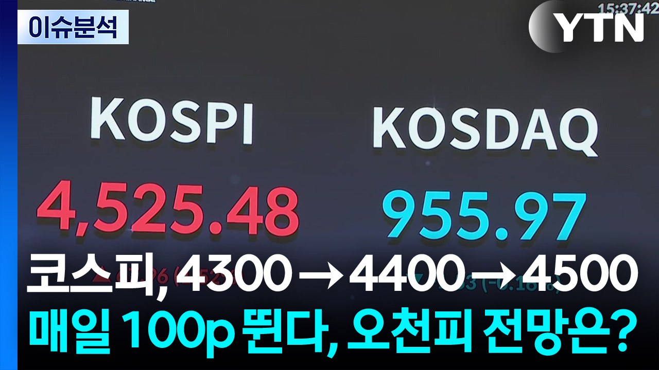 [스타트 경제] 코스피, 4300 → 4400 → 4500...매일 100p 뛴다,...