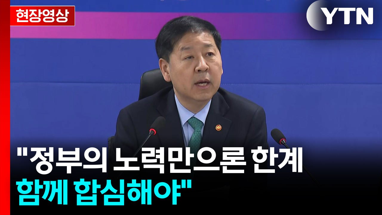 [현장영상+] 구윤철 "정부의 노력만으론 한계...함께 합심해야" / YTN