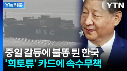 트럼프조차도 공포에 떠는 중국 '최강 무기'...한국, 피할 길 없나? [Y녹취록] / YTN
