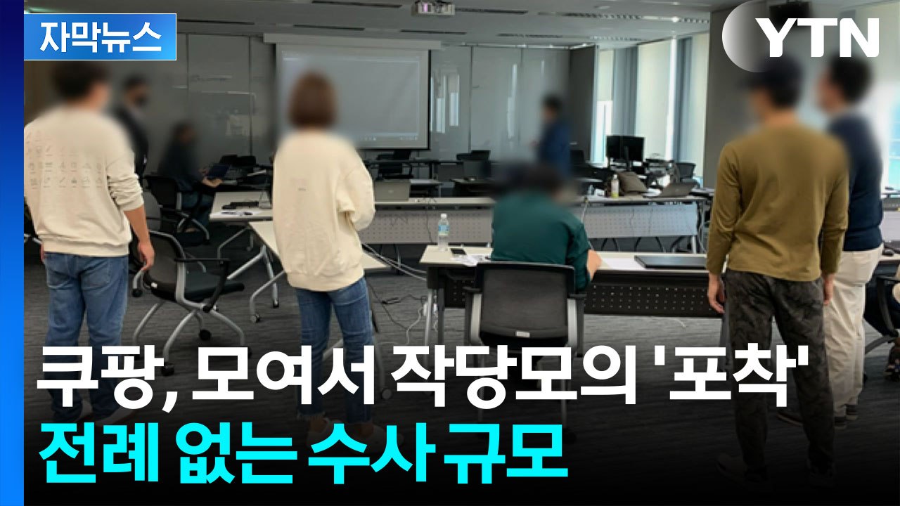 [자막뉴스] 이례적 대규모 인력 투입...쿠팡 향한 초강수 조사 / YTN