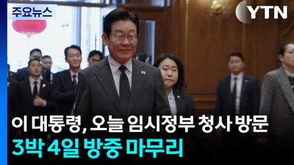 이 대통령, 오늘 임시정부 청사 방문...3박 4일 방중 마무리 / YTN