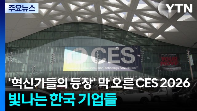 '혁신가들의 등장' 막 오른 CES 2026...빛나는 한국 기업들 / YTN