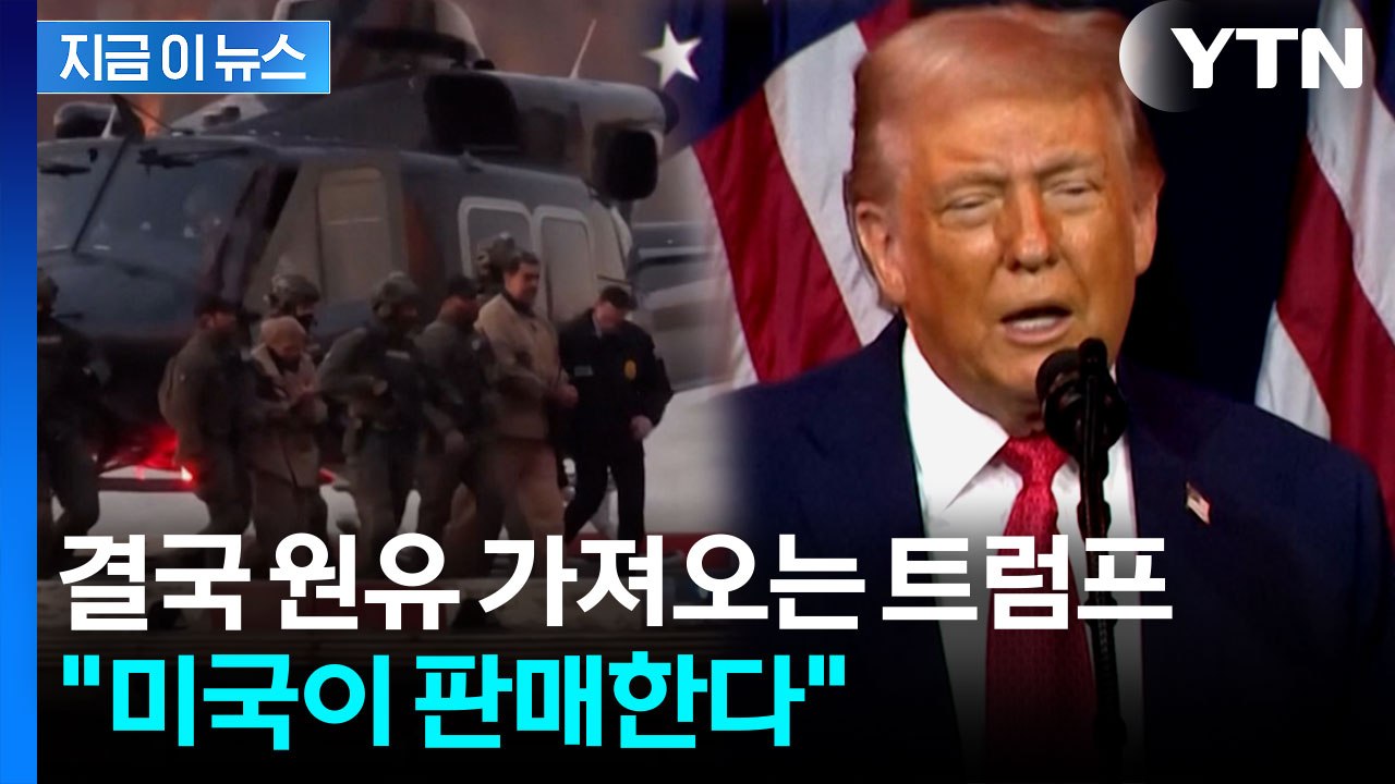 트럼프, 베네수엘라 원유 가져온다...4조 3천억 원 규모 미국이 판매 [지금이뉴스]...