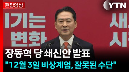 [현장영상+] 장동혁 "12월 3일 비상계엄, 잘못된 수단...국민께 사과" / YTN