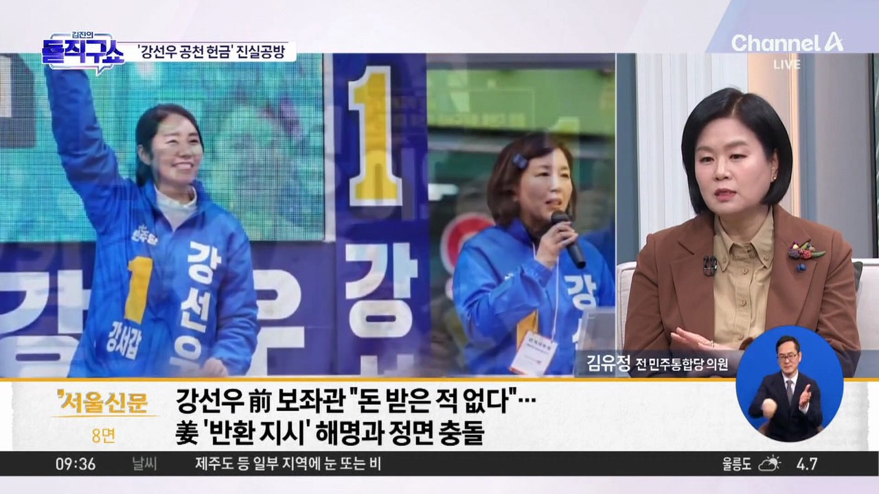 ‘강선우 공천 헌금’ 의혹 진실공방
