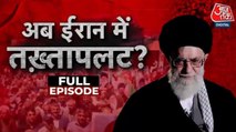 Iran में सड़कों पर उतरे लोग, क्या अब ईरान में तख्तापलट होगा? देखें वारदात