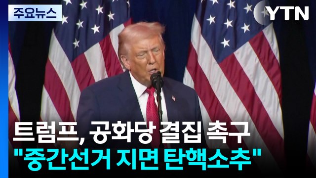 트럼프 중간선거 지면 탄핵소추 당해 ...공화당 결집 촉구 / YTN