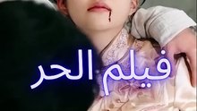 مسلسل الحر الحلقة 3